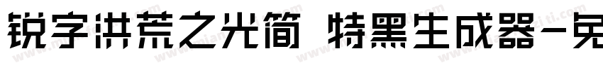 锐字洪荒之光简 特黑生成器字体转换